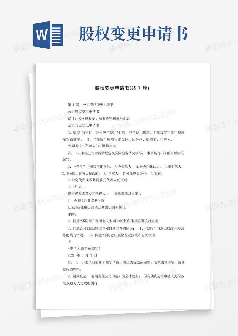 简洁的股权变更申请书(共7篇)