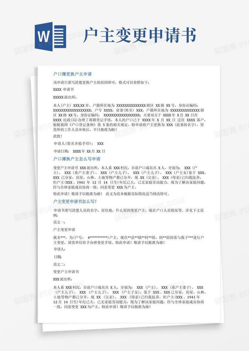 简易版户口本变更户主申请书范文
