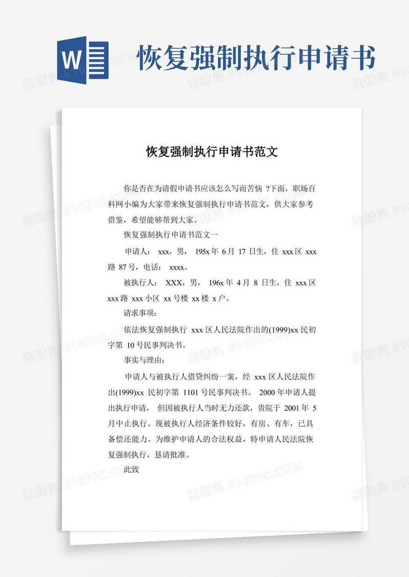 通用版恢复强制执行申请书范文
