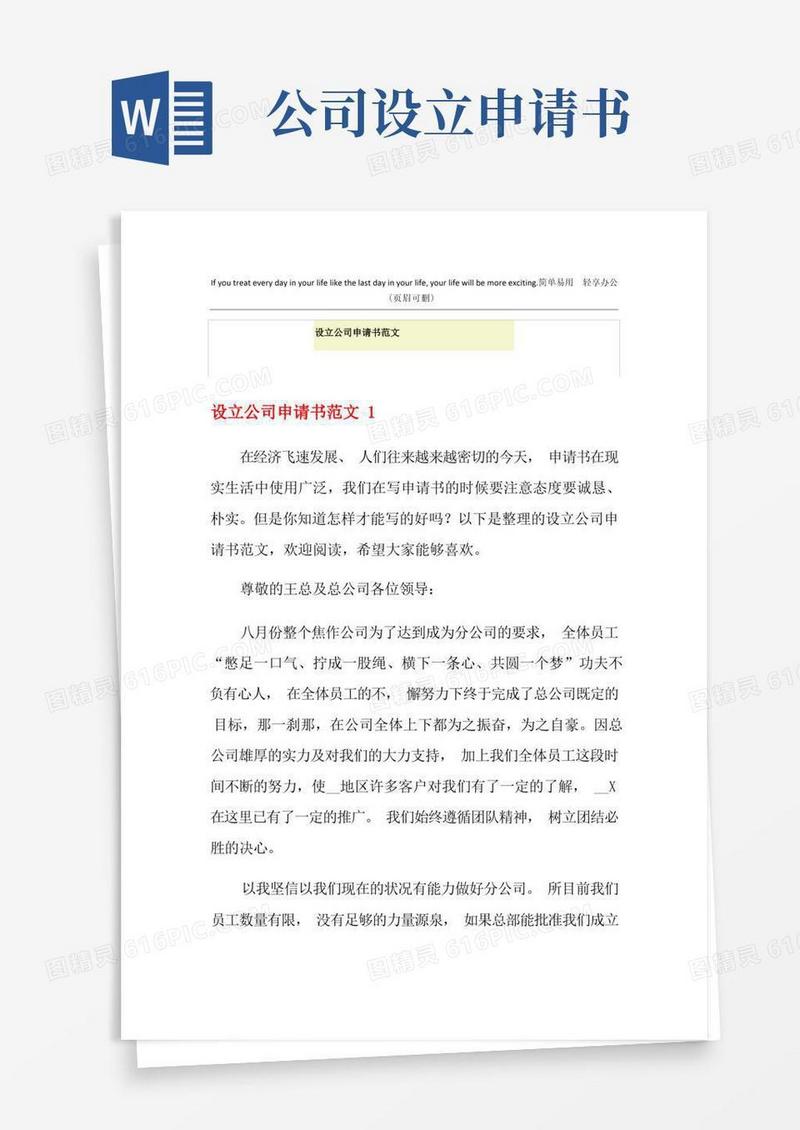 简洁的设立公司申请书范文