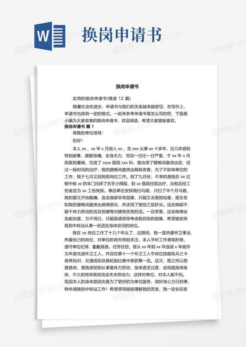 大气版实用的换岗申请书（精选12篇）