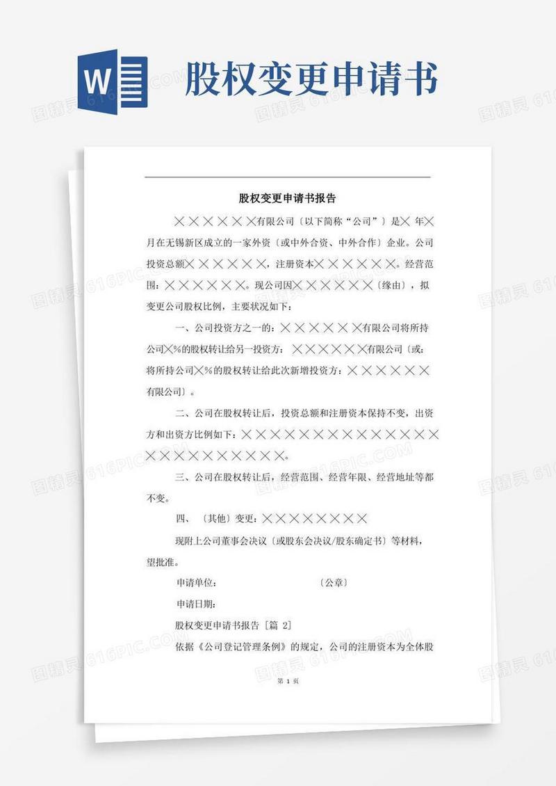 大气版股权变更申请书报告