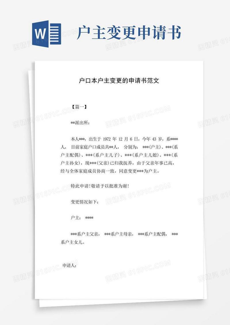 通用版户口本户主变更的申请书范文