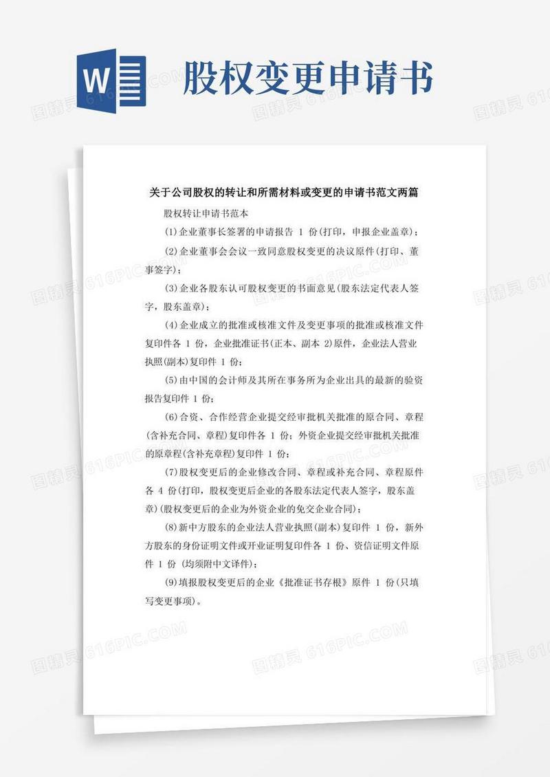 方便的关于公司股权的转让和所需材料或变更的申请书范文两篇