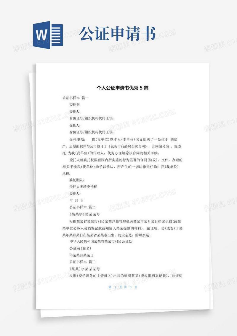 方便的个人公证申请书优秀5篇