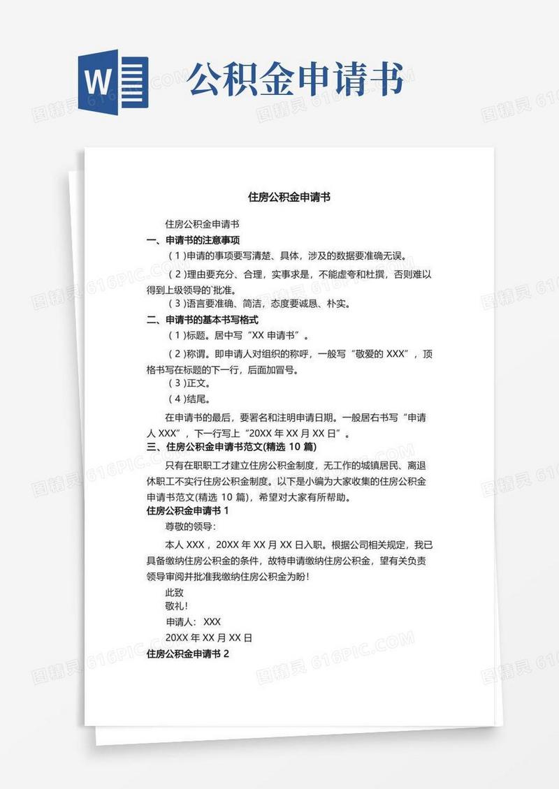 好用的住房公积金申请书范文（精选10篇）