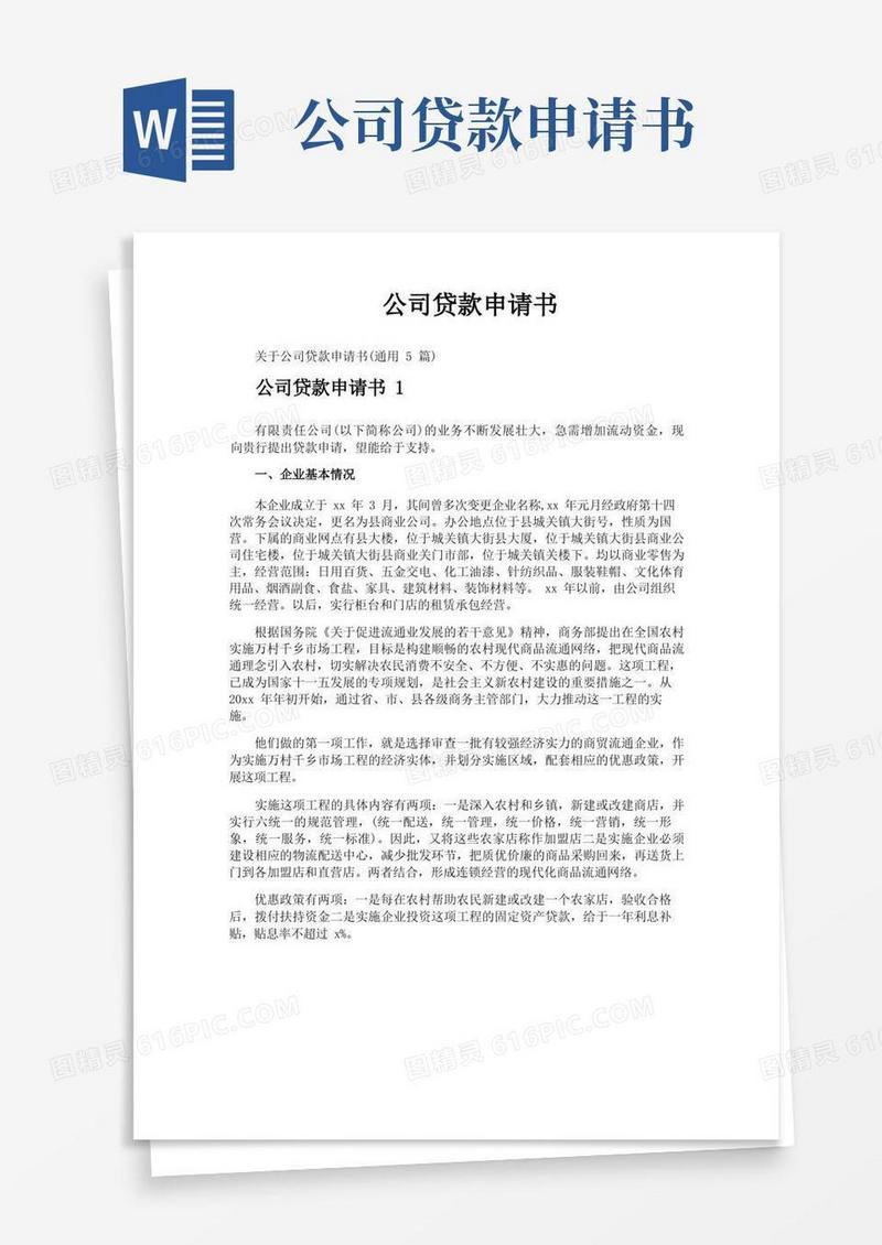 实用的公司贷款申请书