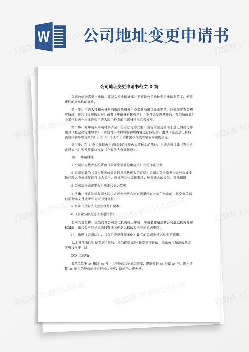 通用版公司地址变更申请书范文3篇
