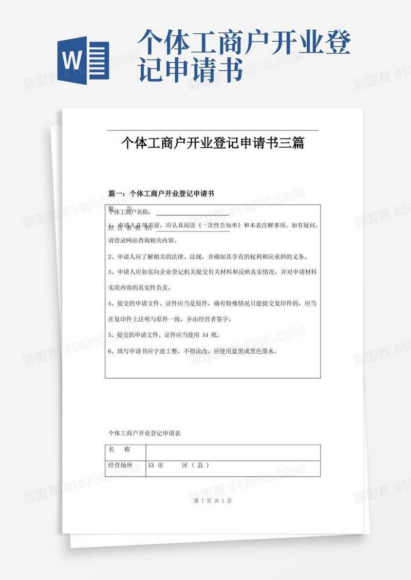 实用的个体工商户开业登记申请书三篇
