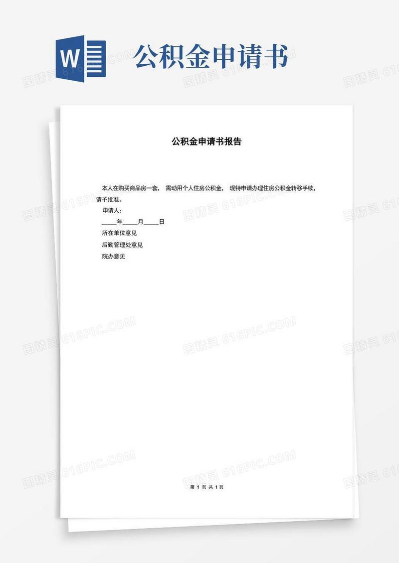 通用版公积金申请书报告