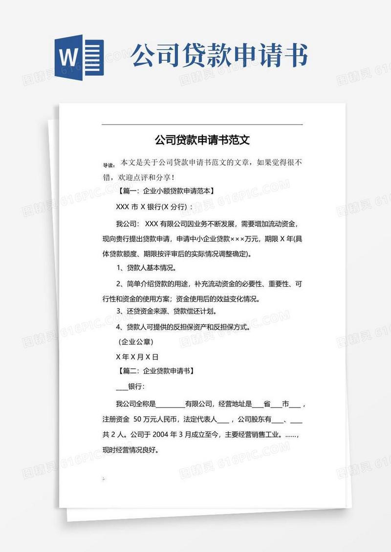 好用的公司贷款申请书范文
