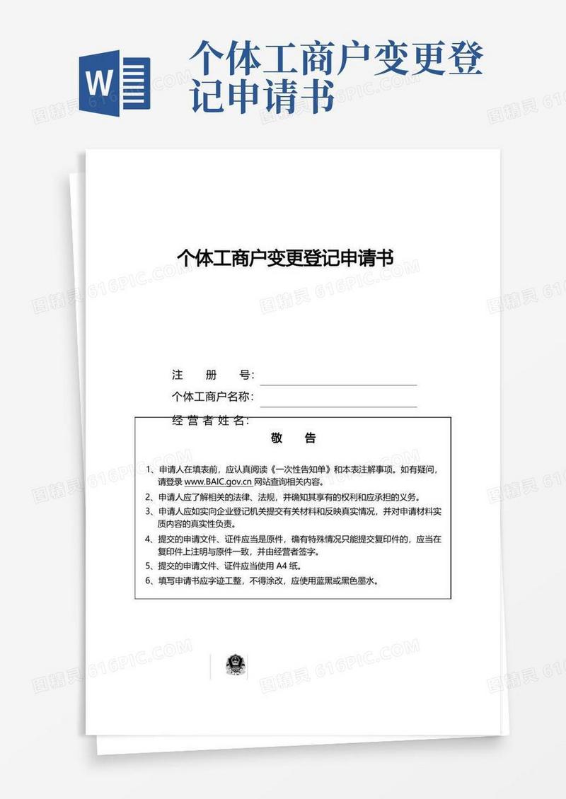 通用版个体工商户变更登记申请书