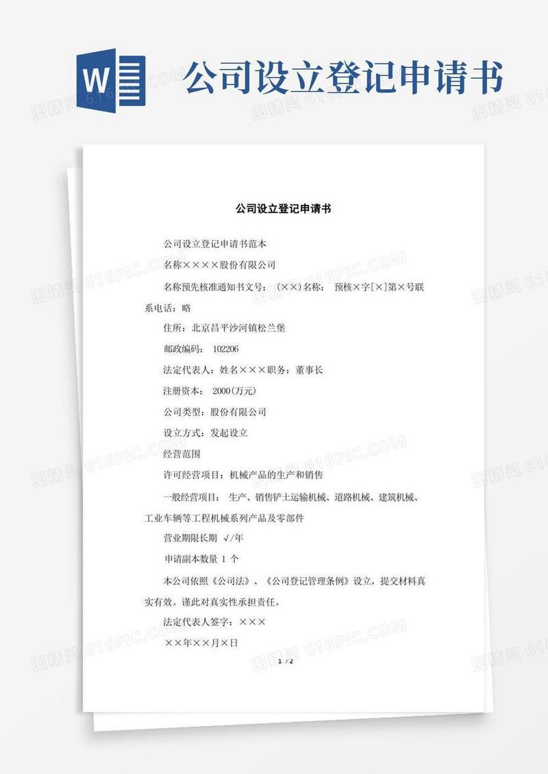 方便的公司设立登记申请书