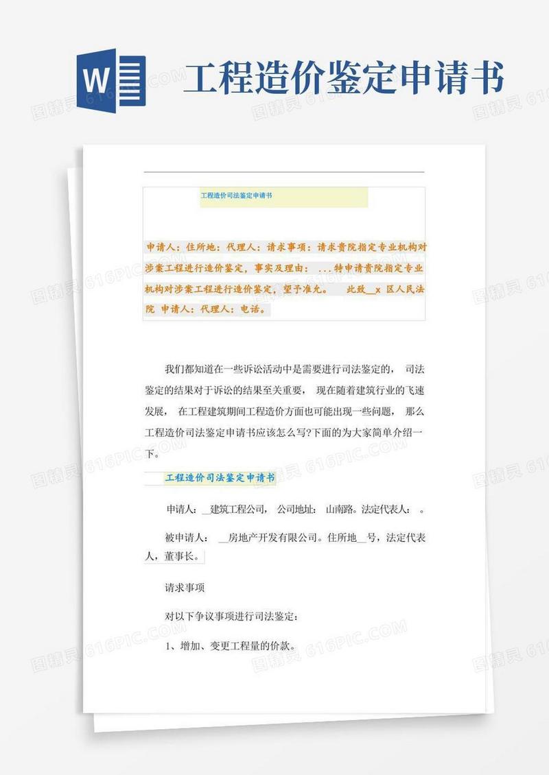 好用的工程造价司法鉴定申请书