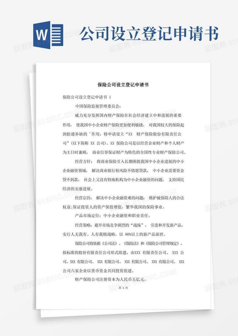 实用的保险公司设立登记申请书