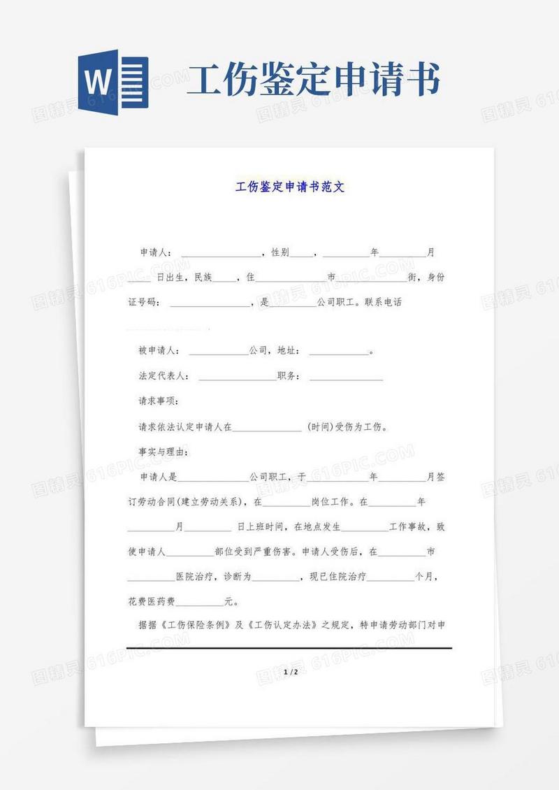 简易版工伤鉴定申请书范文