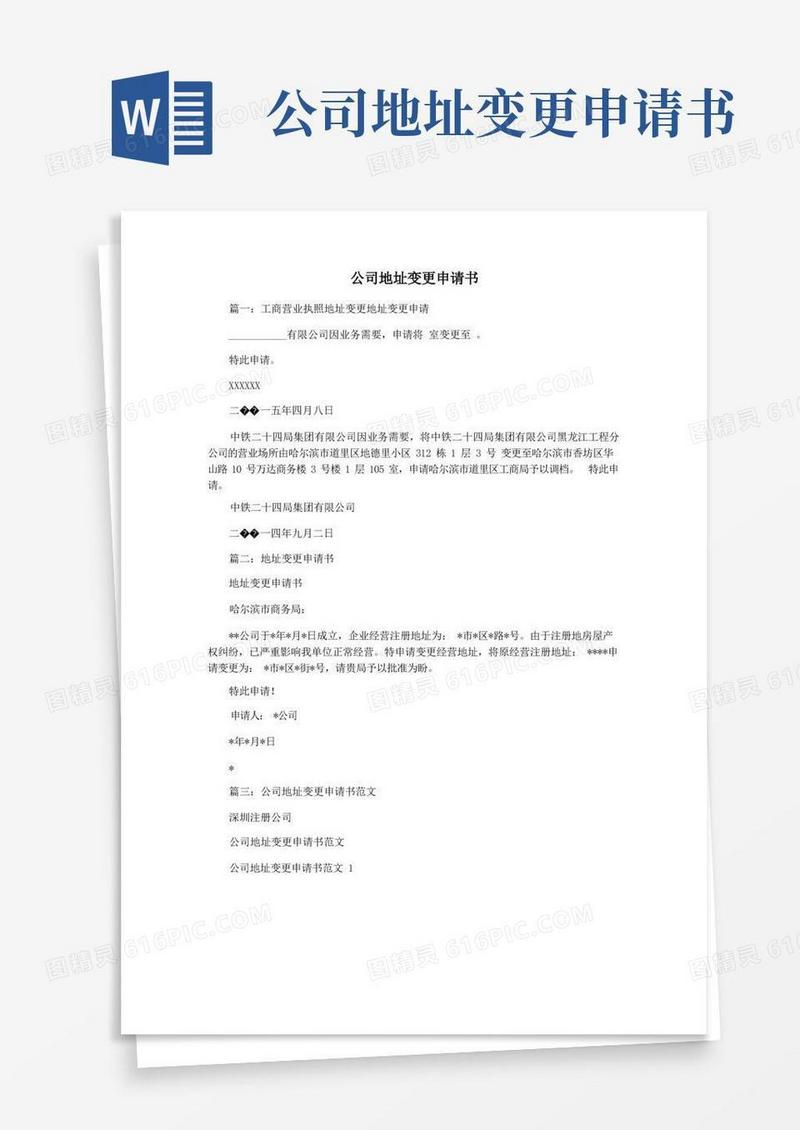 好用的公司地址变更申请书