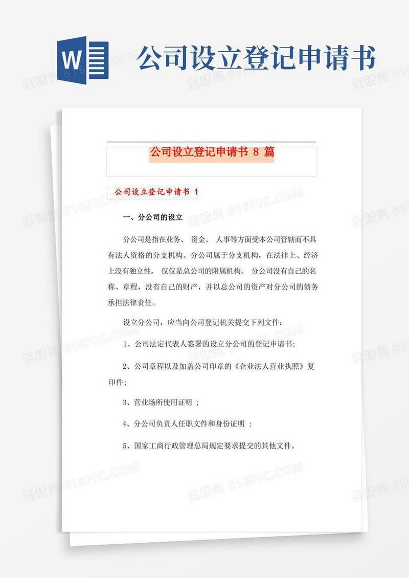 方便的公司设立登记申请书8篇