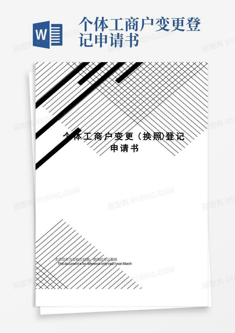 好用的个体工商户变更(换照)登记申请书
