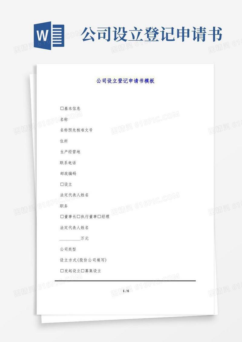 方便的公司设立登记申请书模板(标准版)