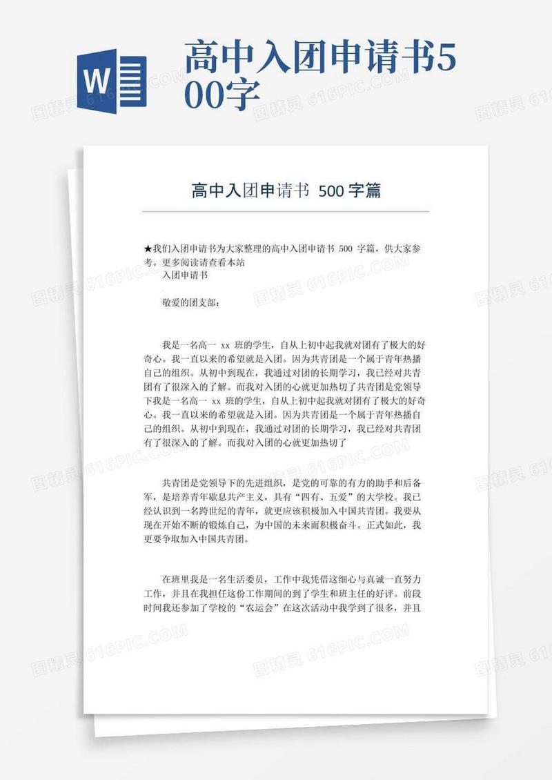 方便的高中入团申请书500字篇