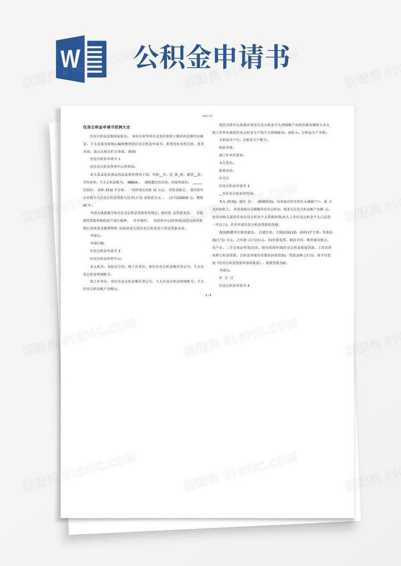 简易版住房公积金申请书范例大全