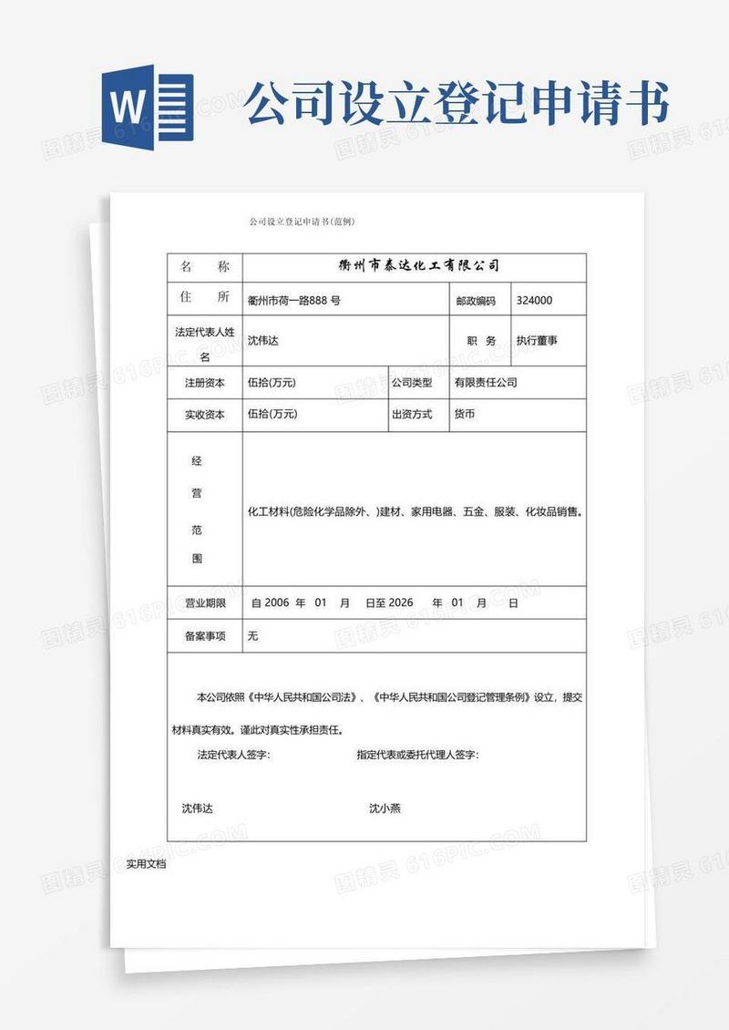 简易版公司设立登记申请书(范例)