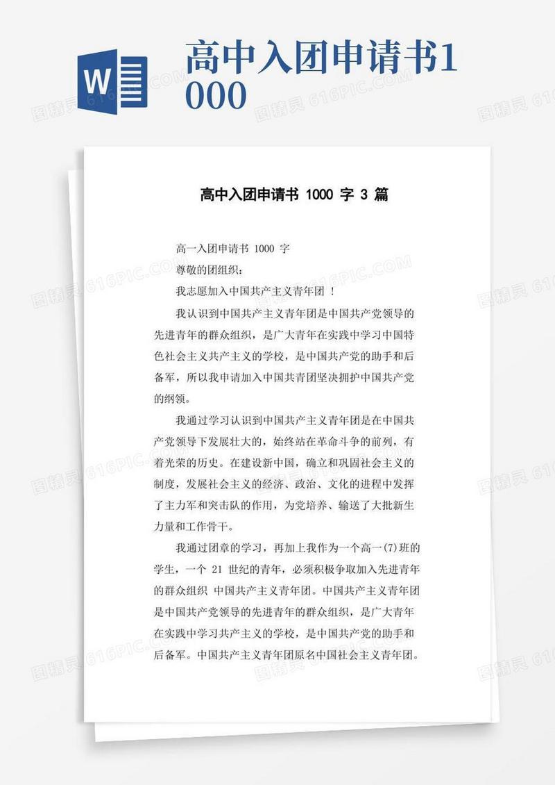 实用的高中入团申请书1000字3篇