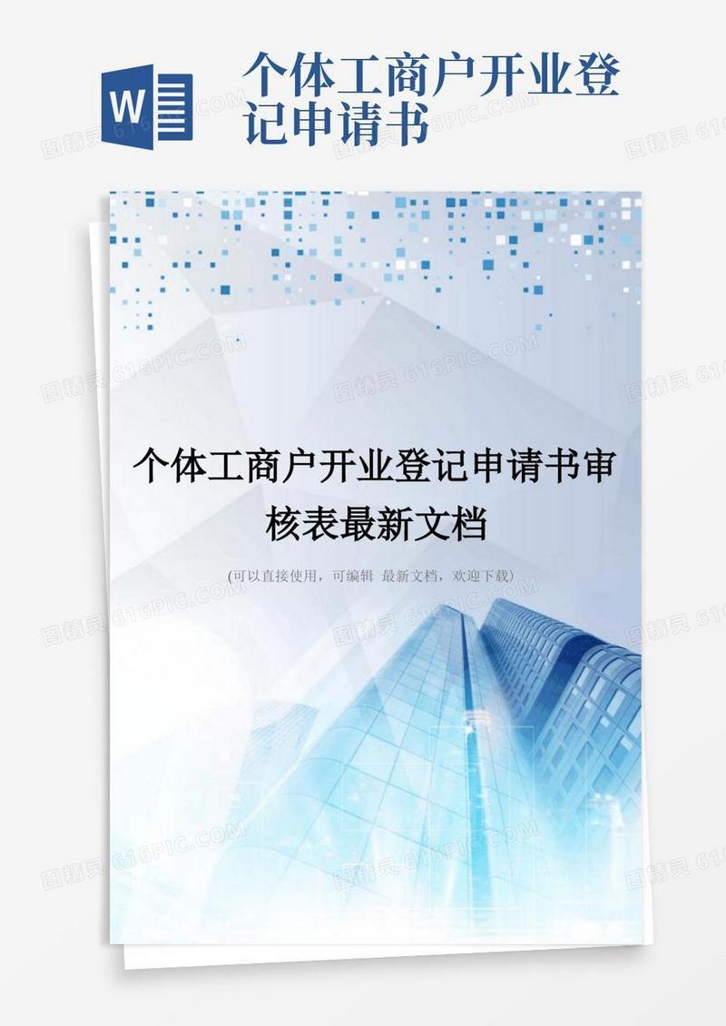 好用的个体工商户开业登记申请书审核表最新文档