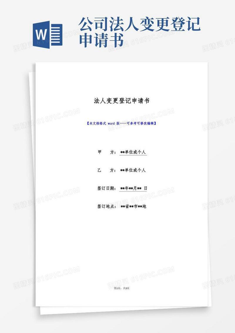 好用的法人变更登记申请书(标准版)