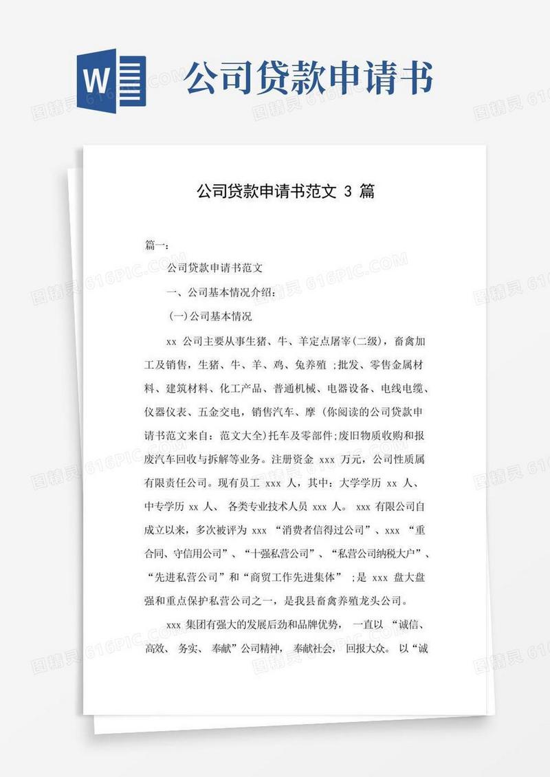 好用的公司贷款申请书范文3篇