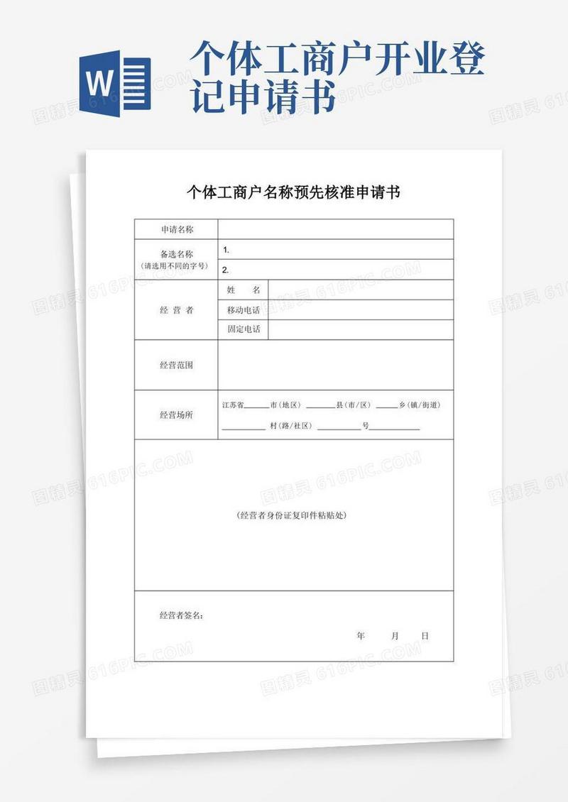 方便的个体工商户(家庭农场)开业办理营业执照名称预先核准申请书及开业登记申请书