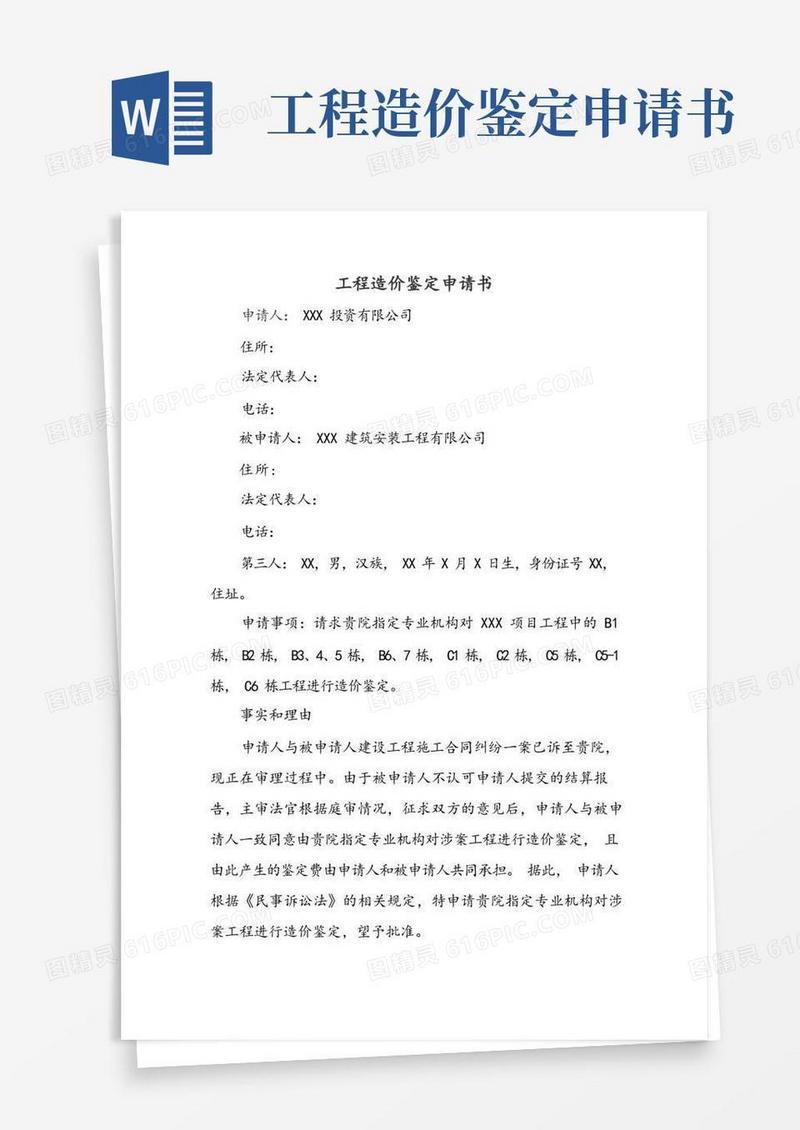 简洁的工程造价鉴定申请书