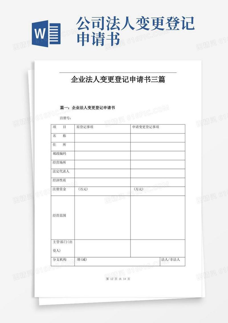 通用版企业法人变更登记申请书三篇
