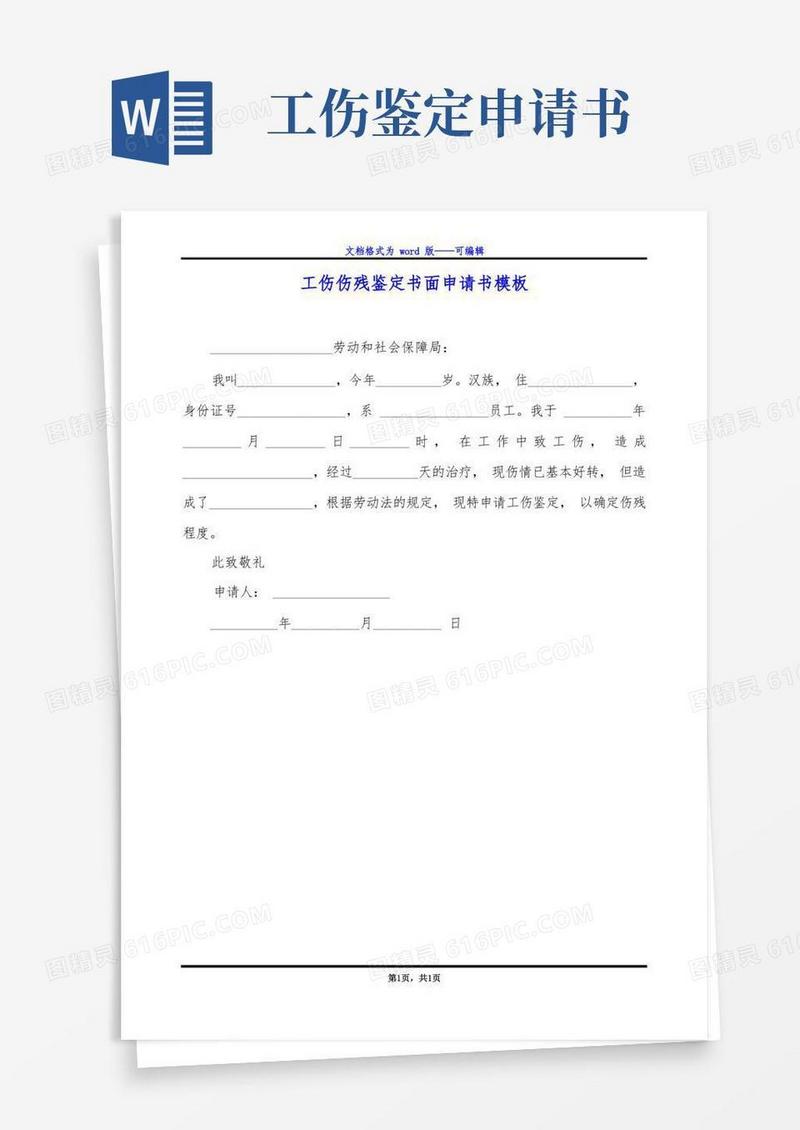 好用的工伤伤残鉴定书面申请书模板