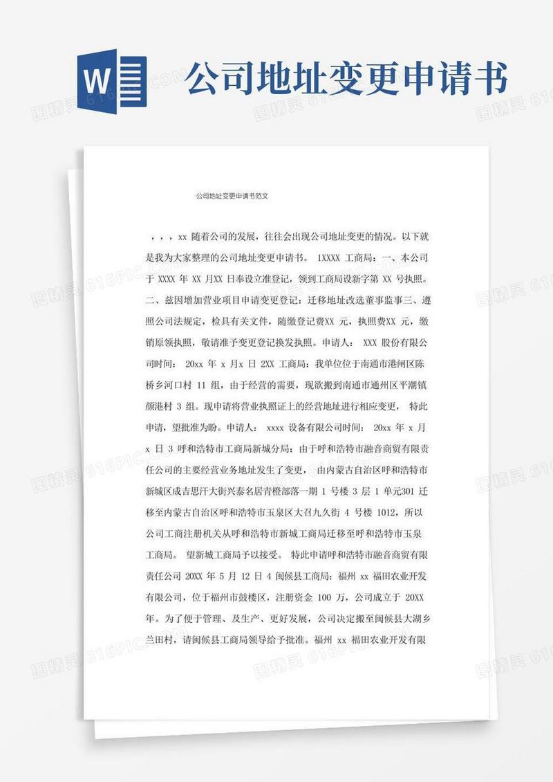 简易版公司地址变更申请书范文.doc