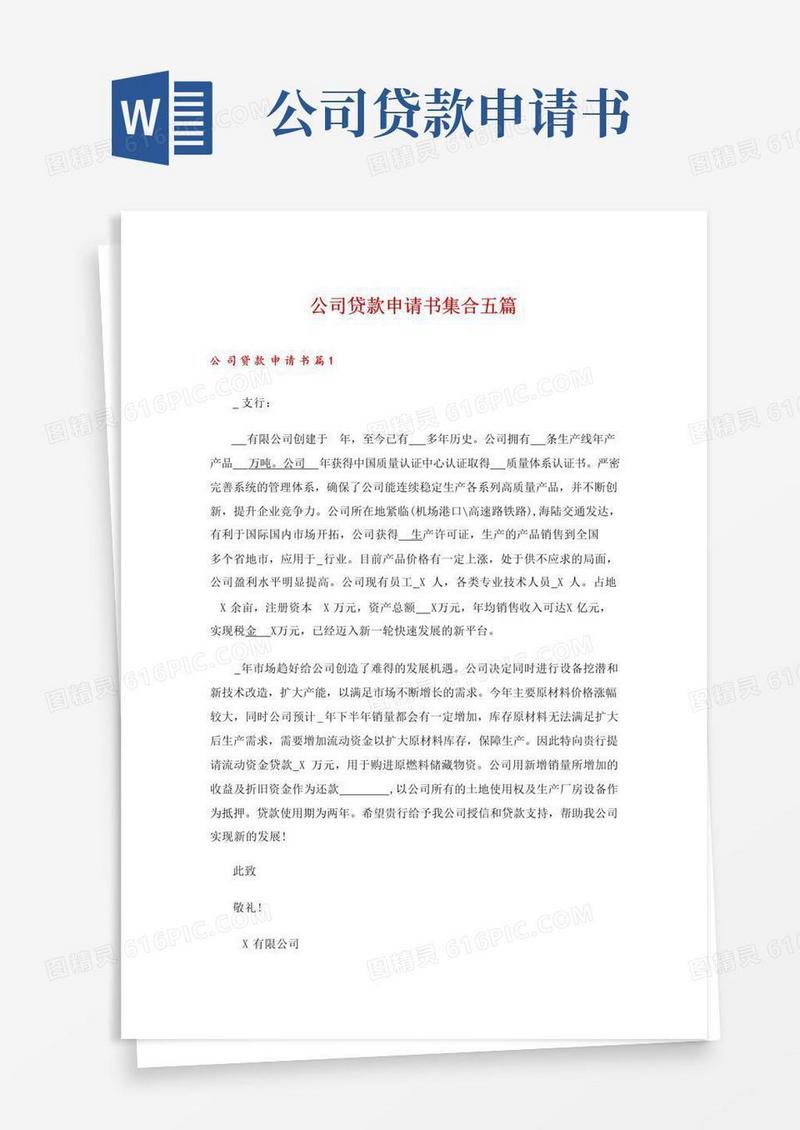 通用版公司贷款申请书集合五篇