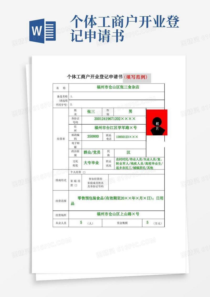 方便的个体工商户开业登记申请书填写范例