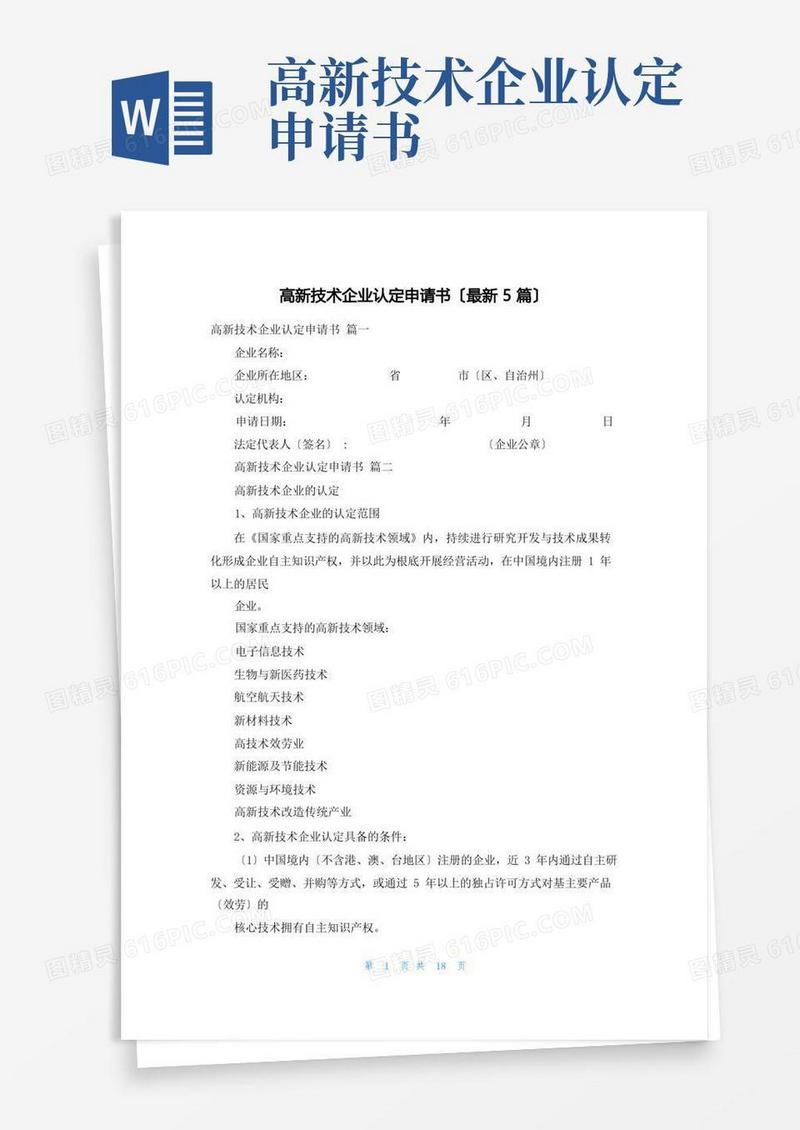 简易版高新技术企业认定申请书(最新5篇)