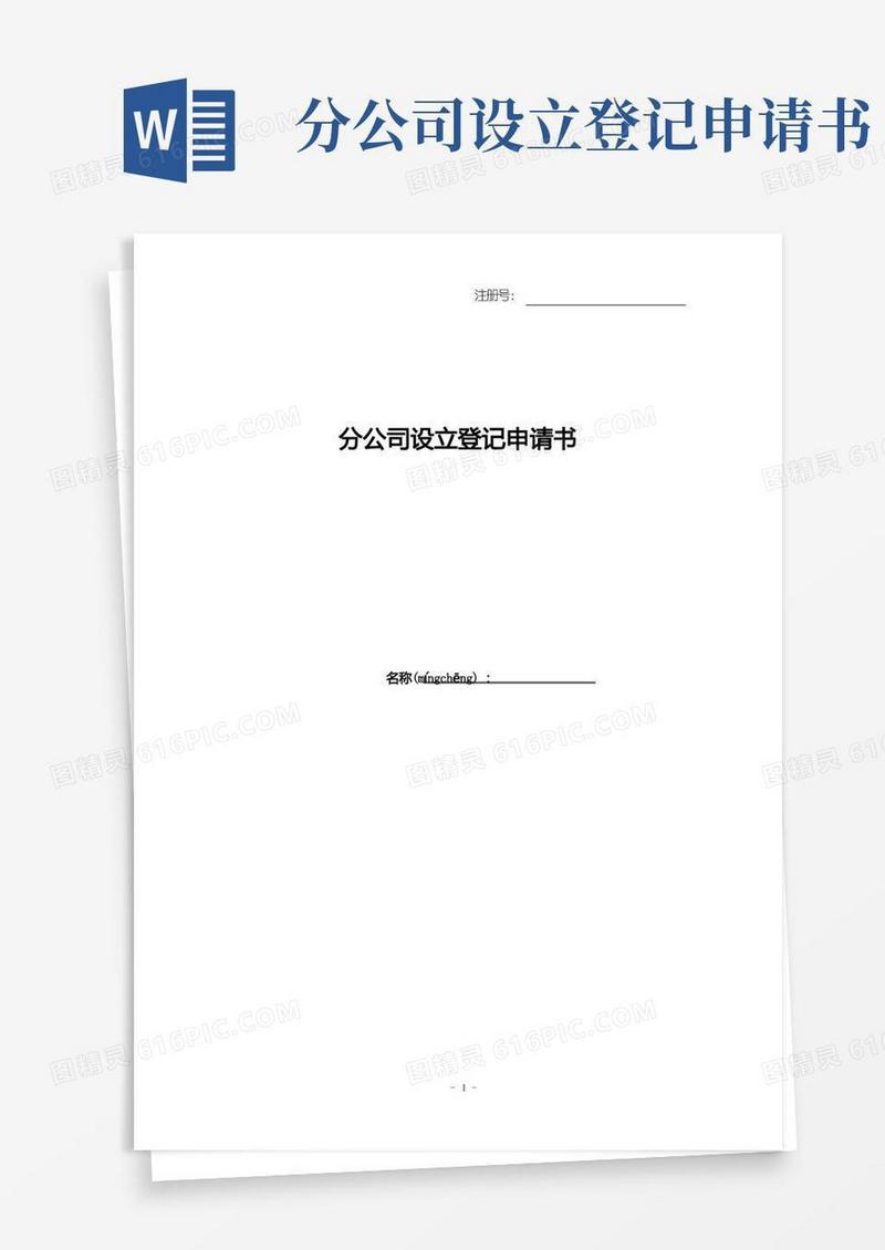 实用的分公司设立登记申请书
