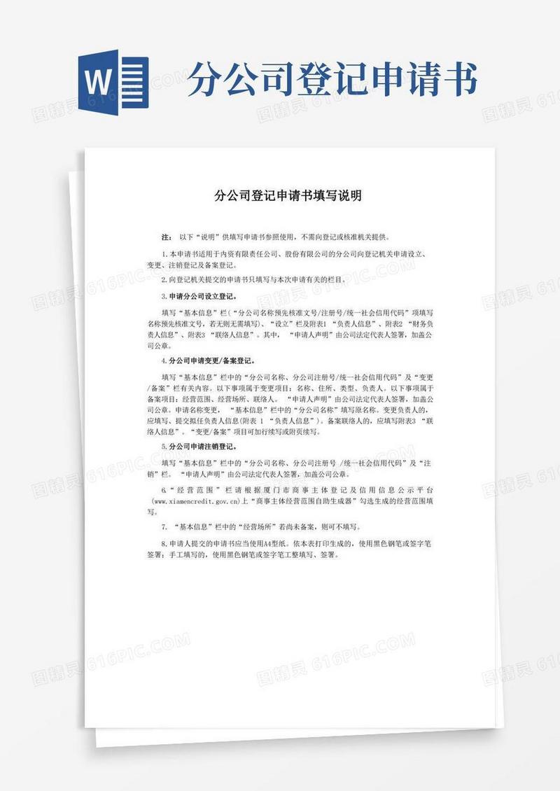 实用的分公司登记申请书填写说明