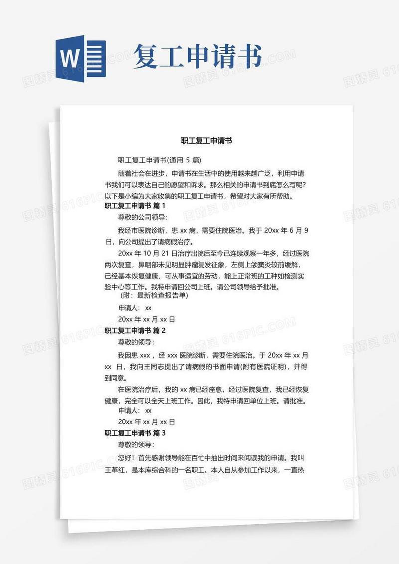 方便的职工复工申请书（通用5篇）