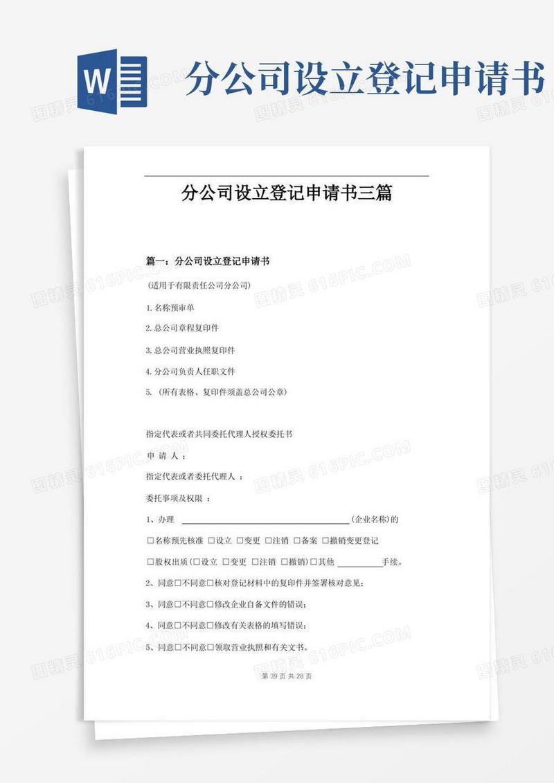 简易版分公司设立登记申请书三篇