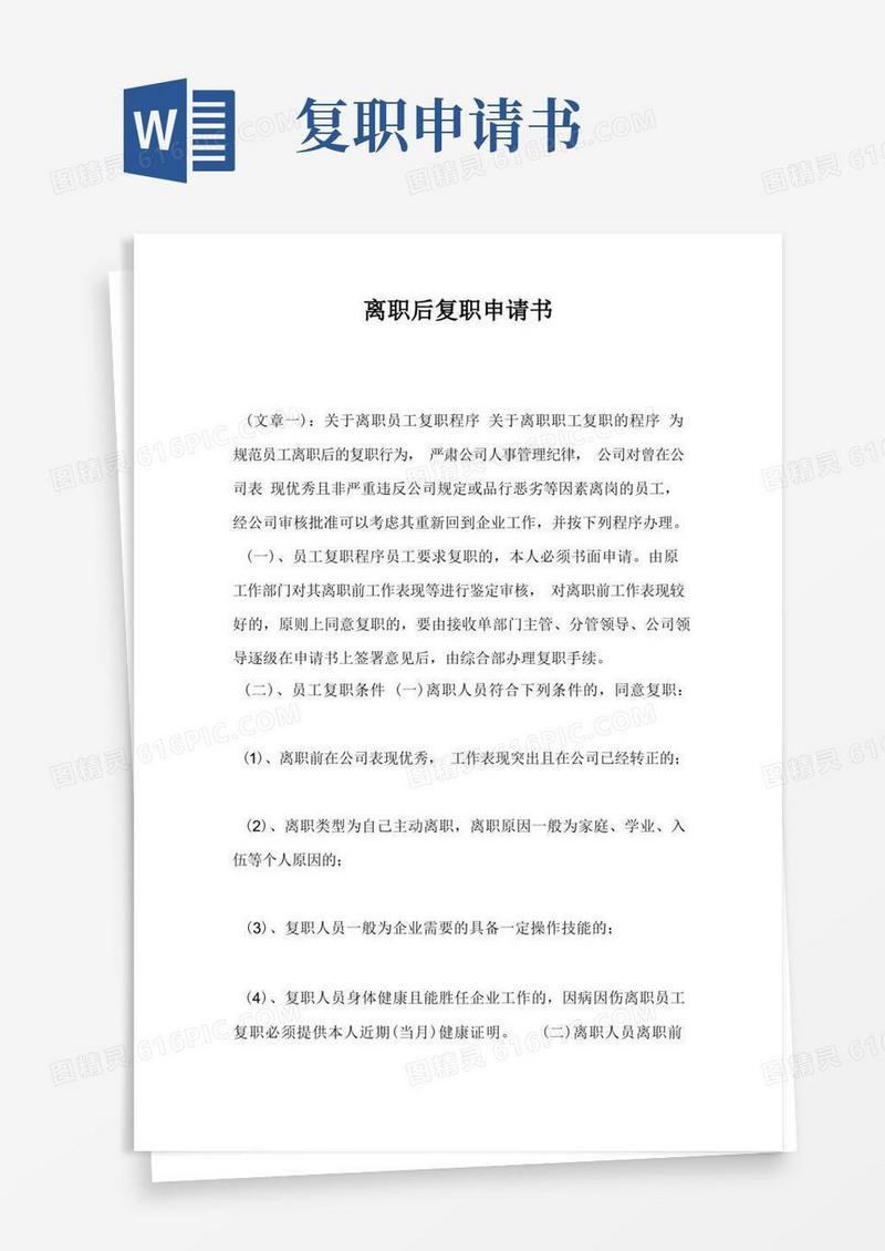 大气版离职后复职申请书