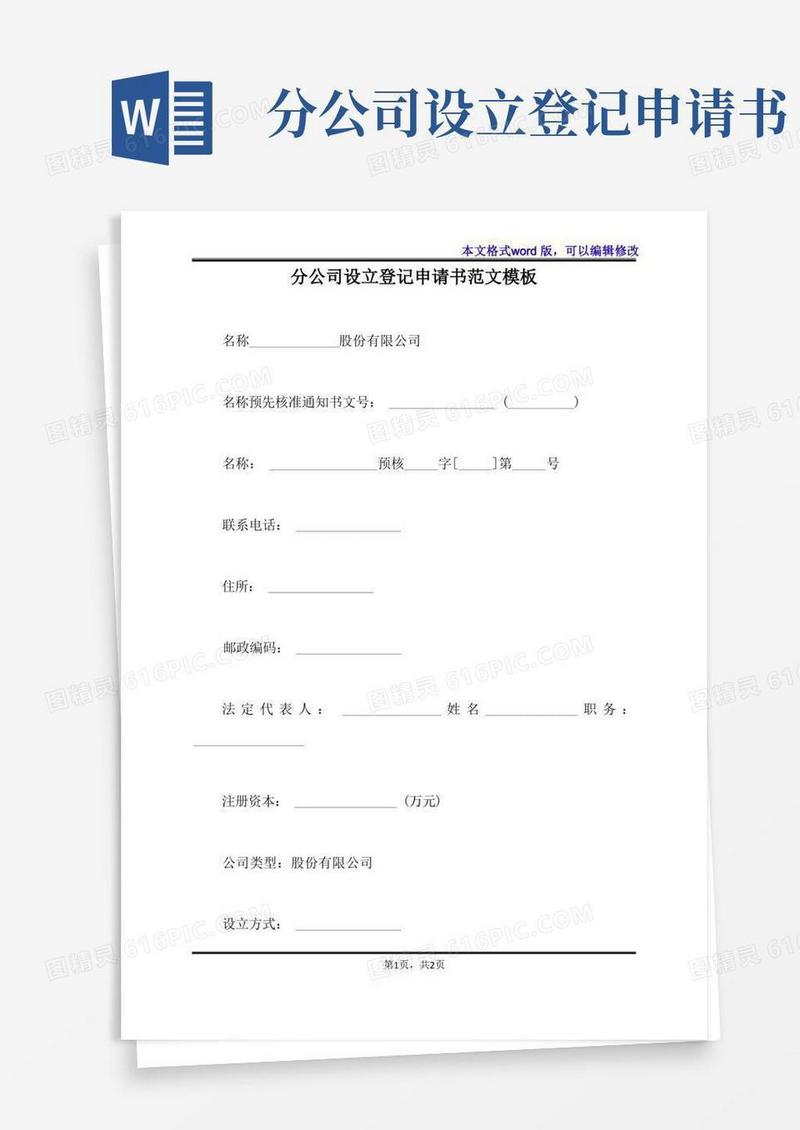 好用的分公司设立登记申请书范文模板(标准版)