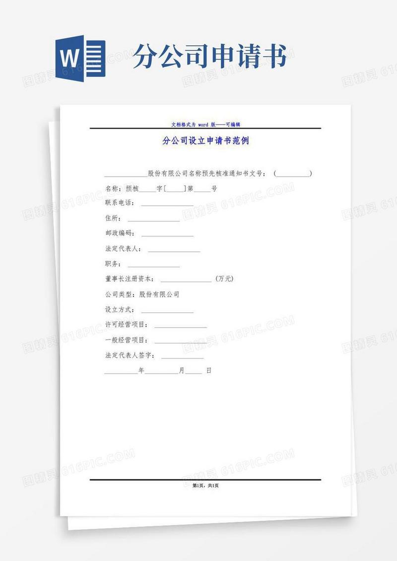 方便的分公司设立申请书范例