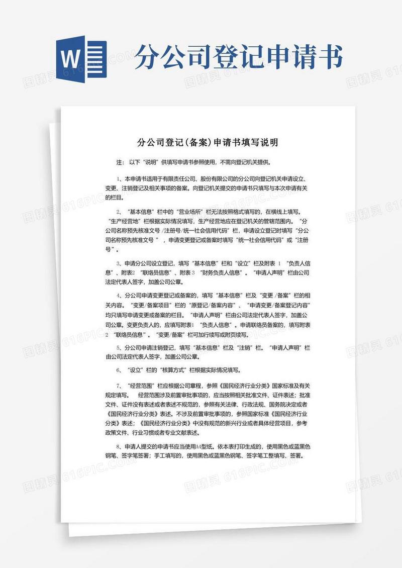好用的分公司备案(登记)申请书填写说明