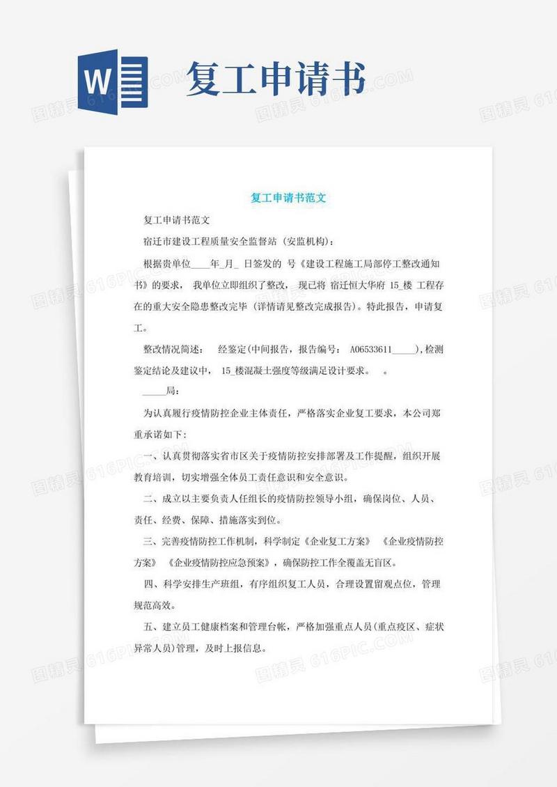 方便的复工申请书范文
