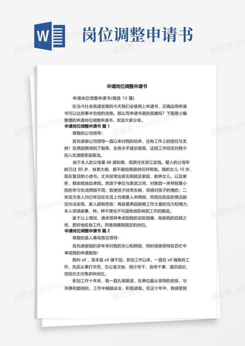 好用的申请岗位调整申请书（精选13篇）