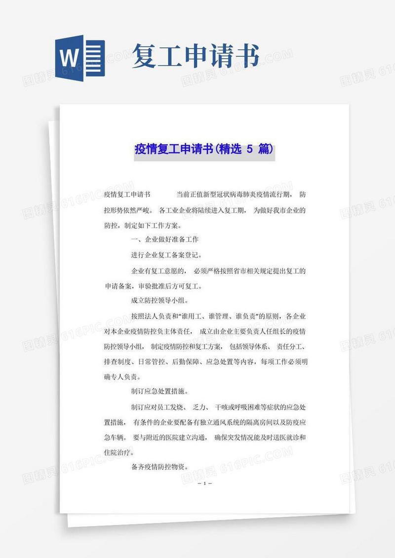 实用的疫情复工申请书(精选5篇)